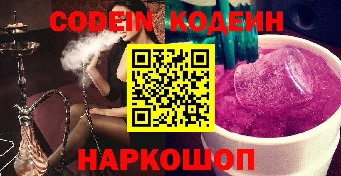 Codein напиток Lean (лин)  Вход с VPN  Сланцы 