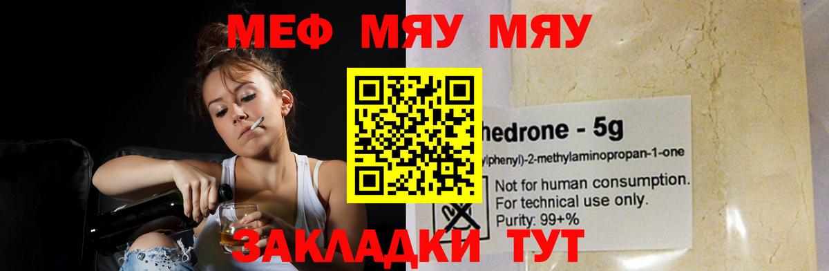МЯУ-МЯУ  Мефедрон мяу мяу  МЯУ-МЯУ mephedrone  Вход с VPN  Меф  Сланцы 